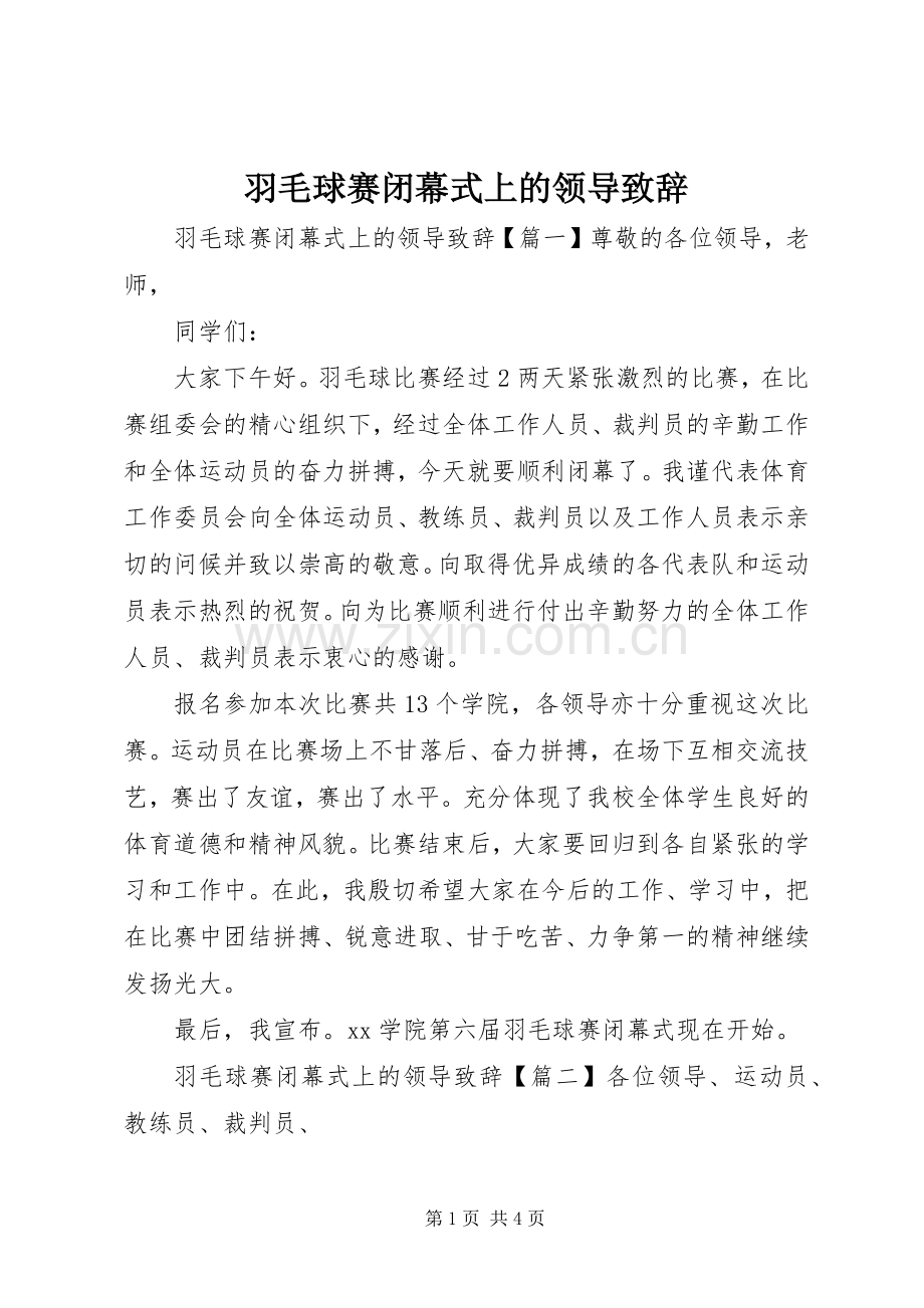 羽毛球赛闭幕式上的领导演讲致辞.docx_第1页