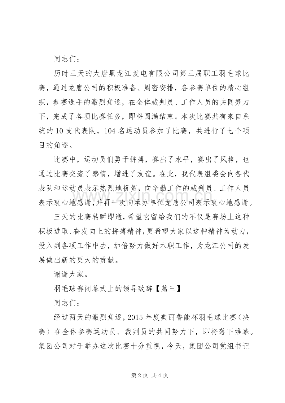 羽毛球赛闭幕式上的领导演讲致辞.docx_第2页