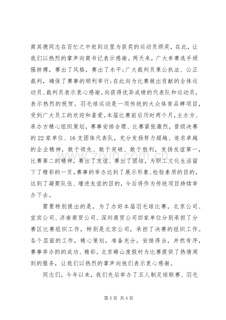 羽毛球赛闭幕式上的领导演讲致辞.docx_第3页