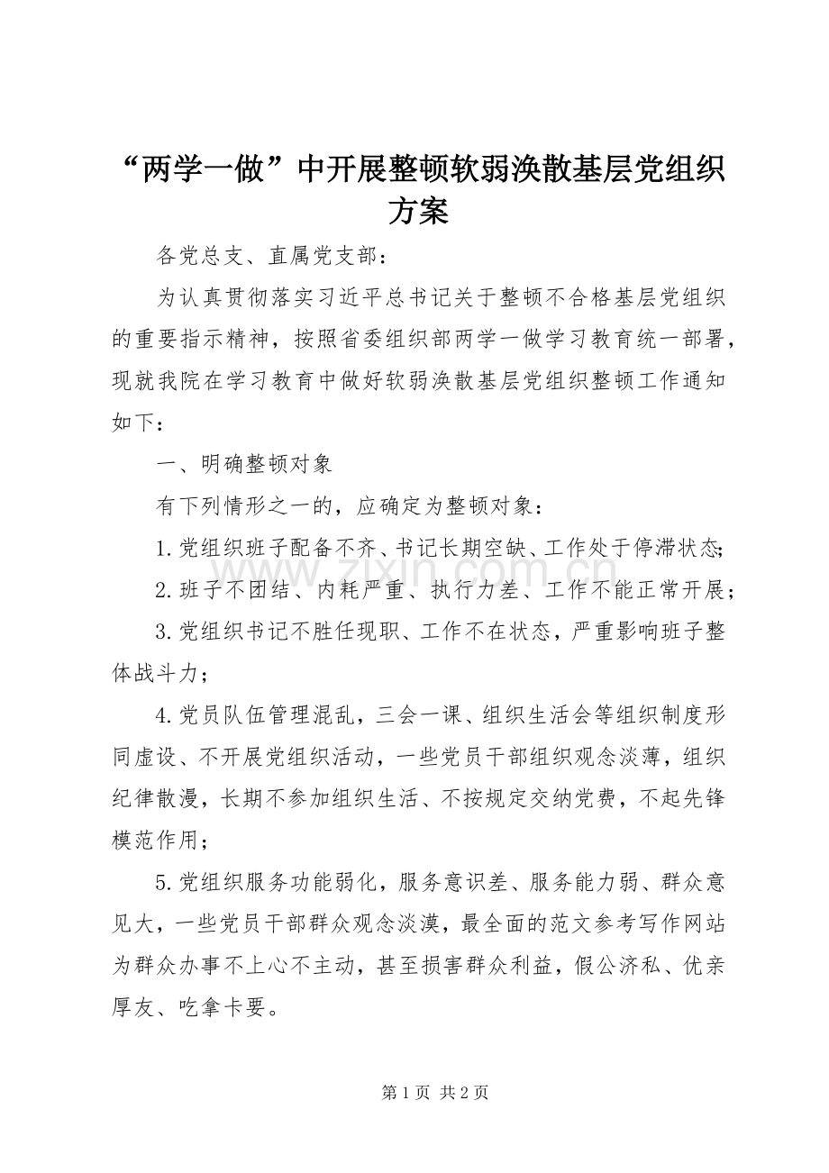 “两学一做”中开展整顿软弱涣散基层党组织实施方案.docx_第1页