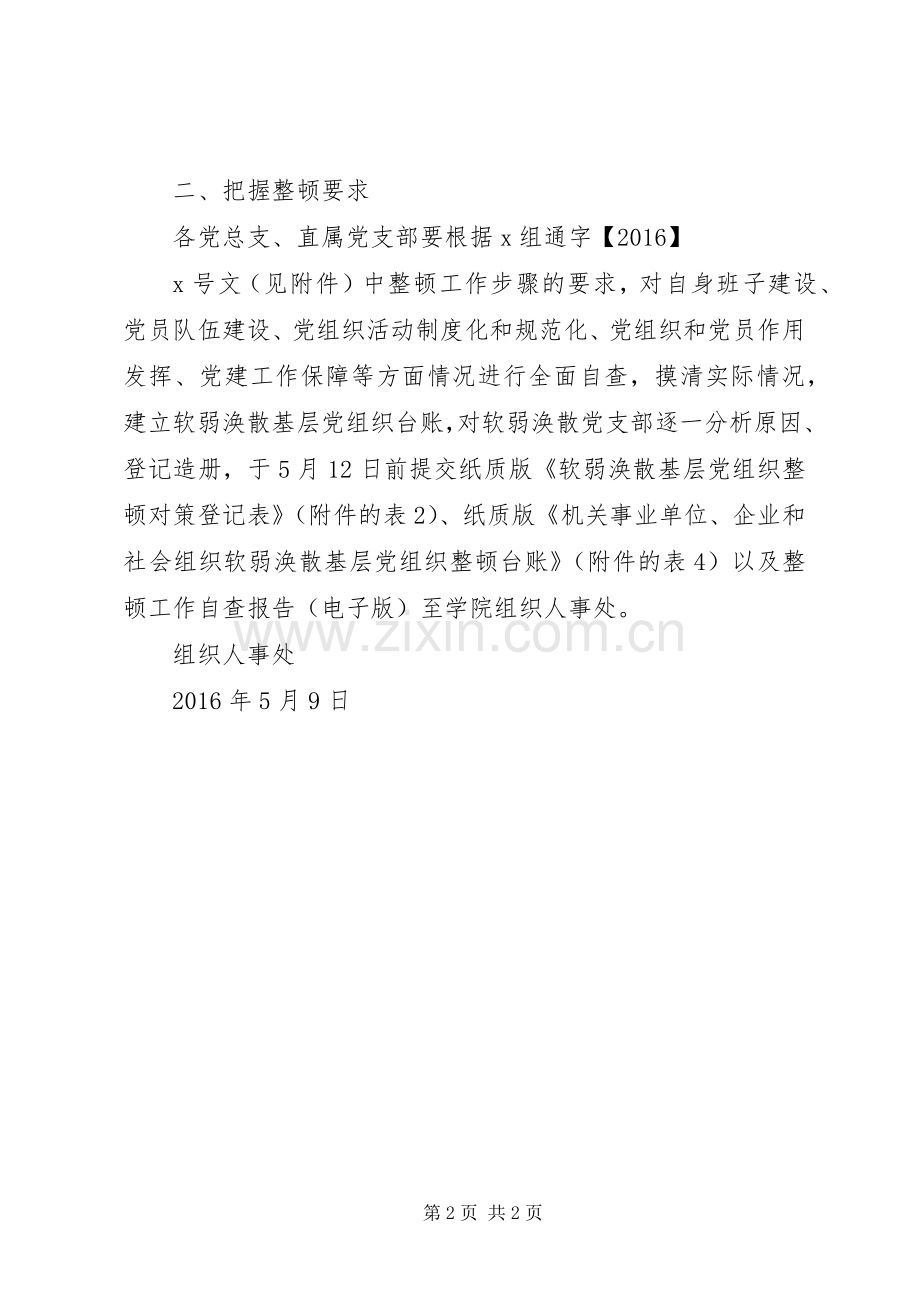 “两学一做”中开展整顿软弱涣散基层党组织实施方案.docx_第2页