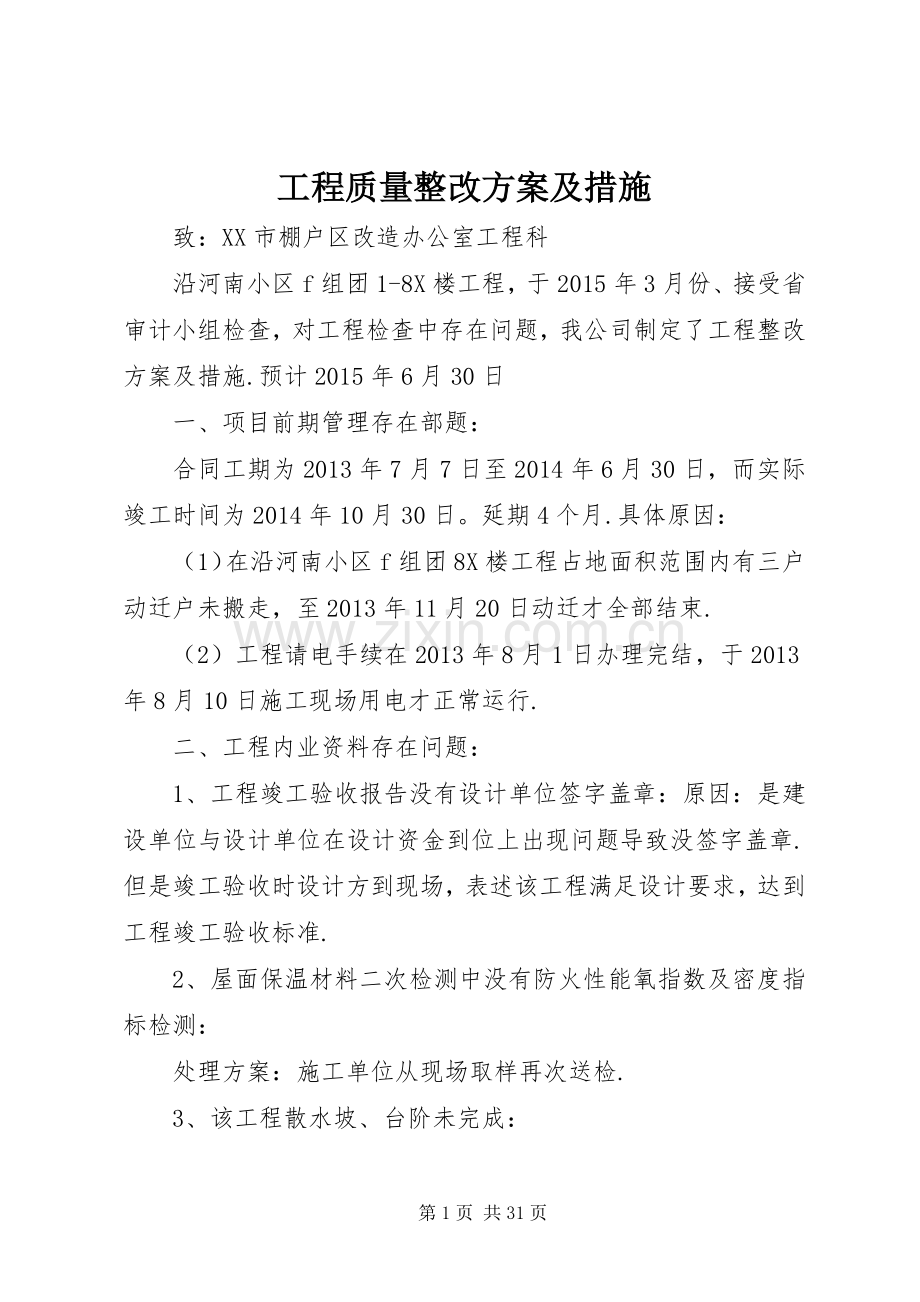 工程质量整改实施方案及措施.docx_第1页