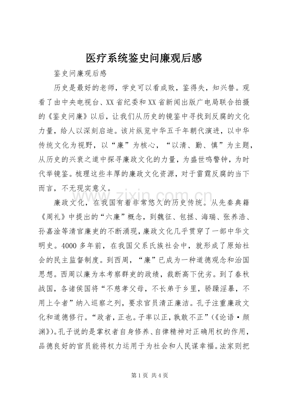 医疗系统鉴史问廉观后感(2).docx_第1页