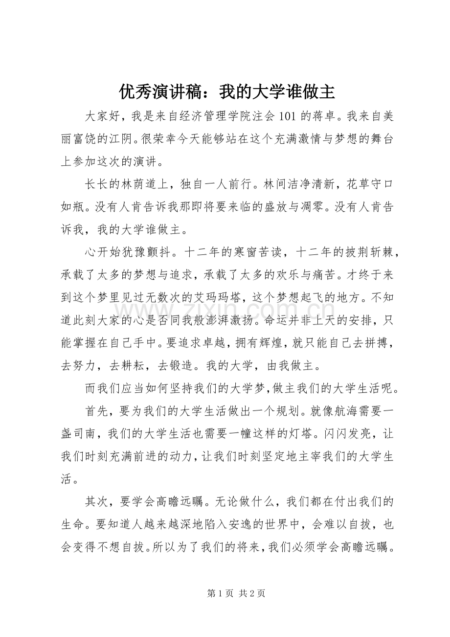 优秀演讲稿：我的大学谁做主.docx_第1页