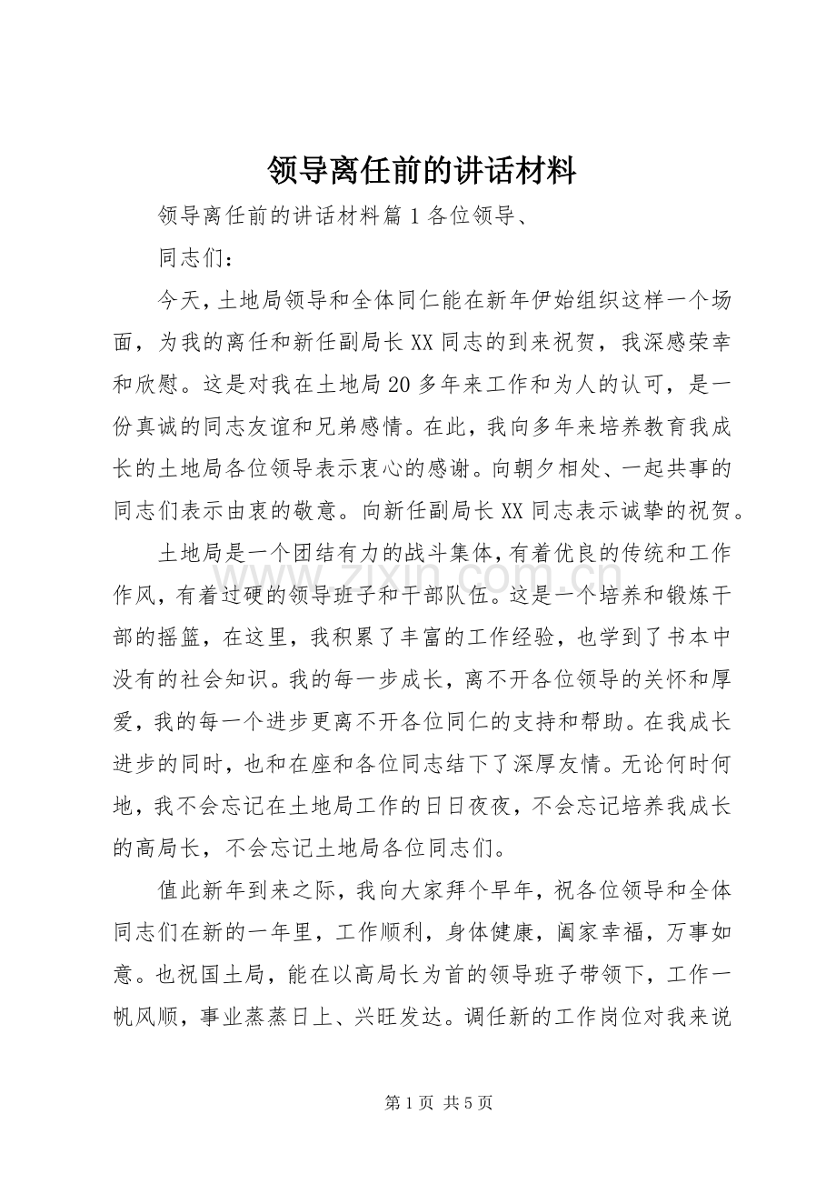 领导离任前的讲话材料.docx_第1页