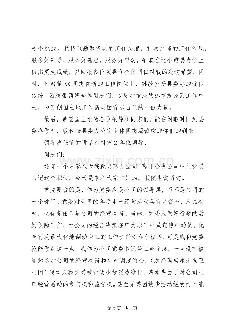 领导离任前的讲话材料.docx_第2页