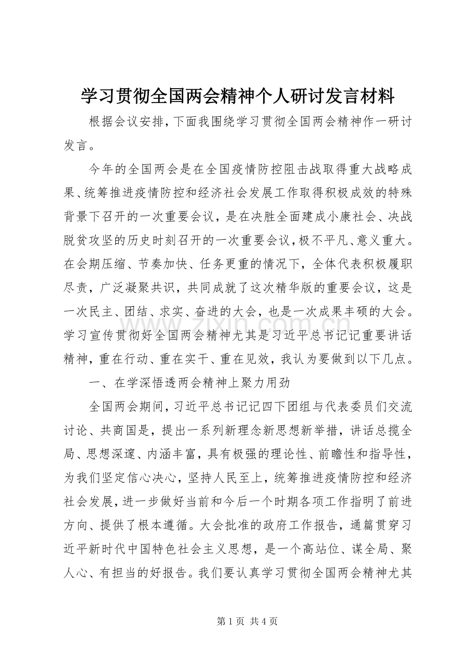 学习贯彻全国两会精神个人研讨发言材料.docx_第1页