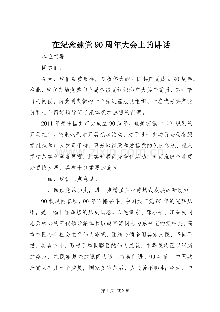 在纪念建党90周年大会上的讲话.docx_第1页