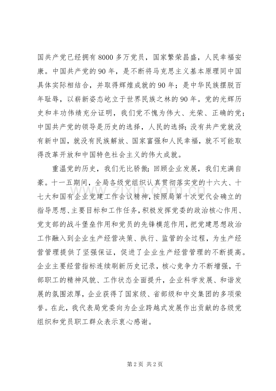 在纪念建党90周年大会上的讲话.docx_第2页