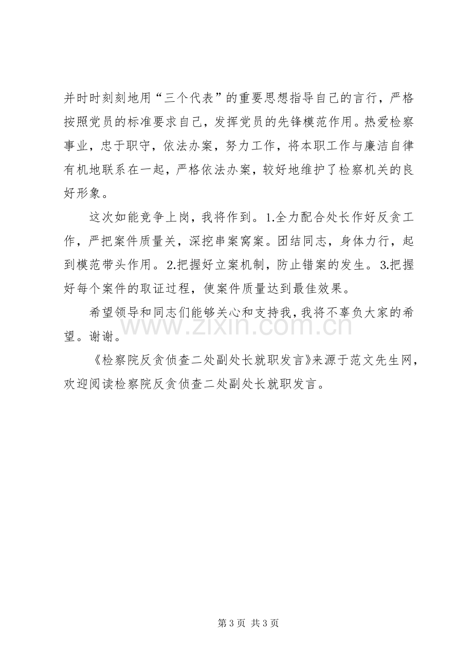 检察院反贪侦查二处副处长就职发言.docx_第3页