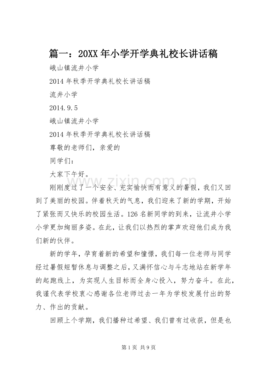 篇一：20XX年小学开学典礼校长讲话稿.docx_第1页