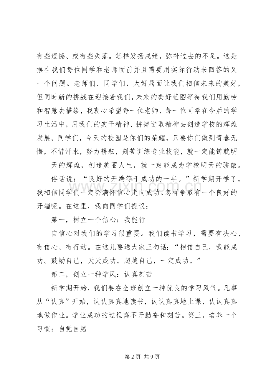 篇一：20XX年小学开学典礼校长讲话稿.docx_第2页