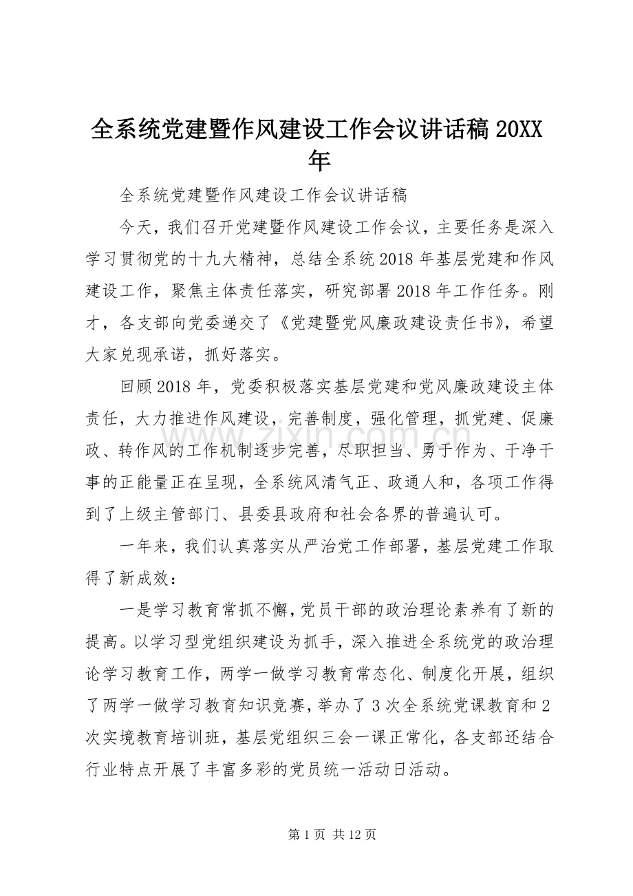 全系统党建暨作风建设工作会议讲话稿20XX年.docx_第1页