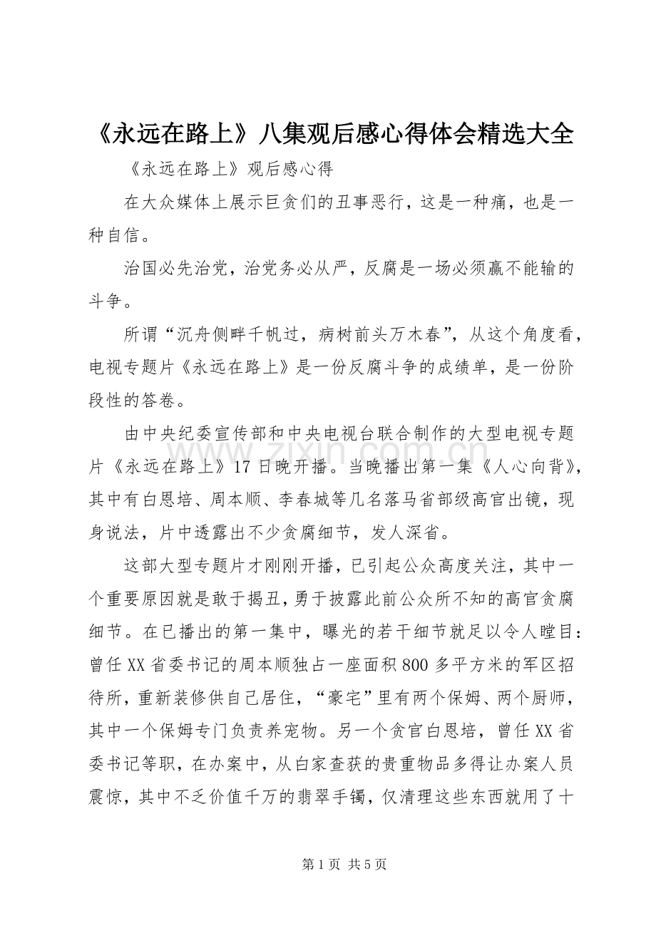 《永远在路上》八集观后感心得体会大全(2).docx_第1页