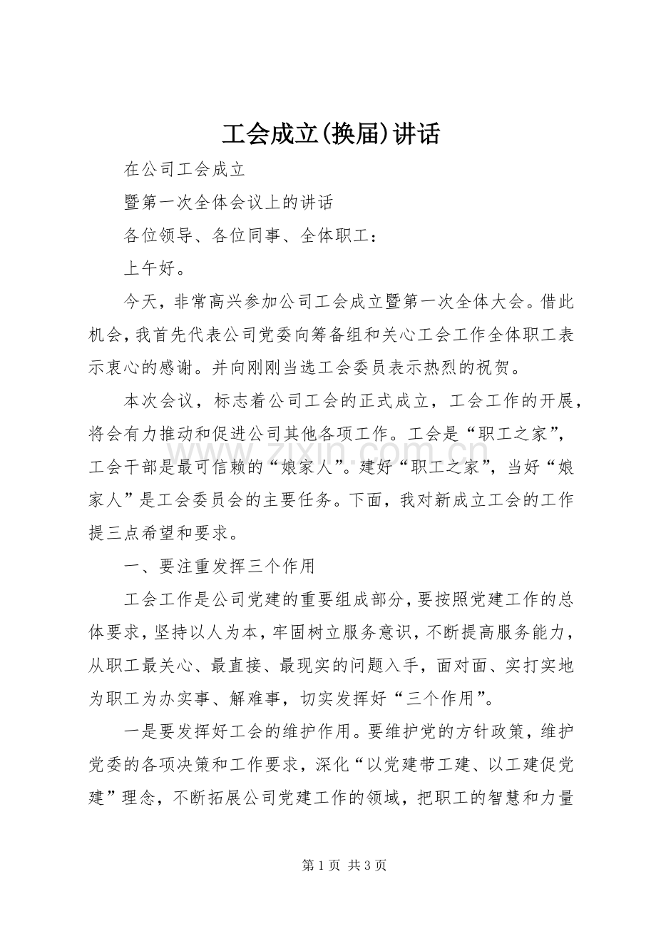 工会成立(换届)讲话.docx_第1页