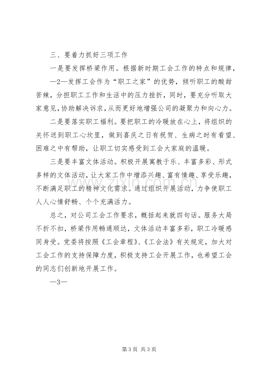 工会成立(换届)讲话.docx_第3页