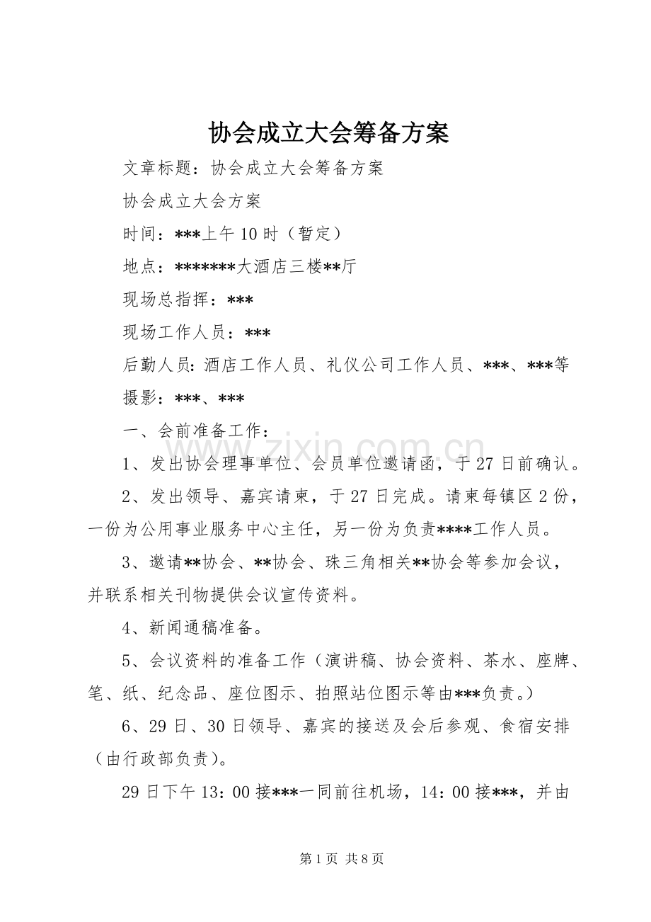 协会成立大会筹备实施方案.docx_第1页