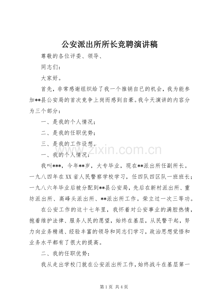 公安派出所所长竞聘演讲稿.docx_第1页