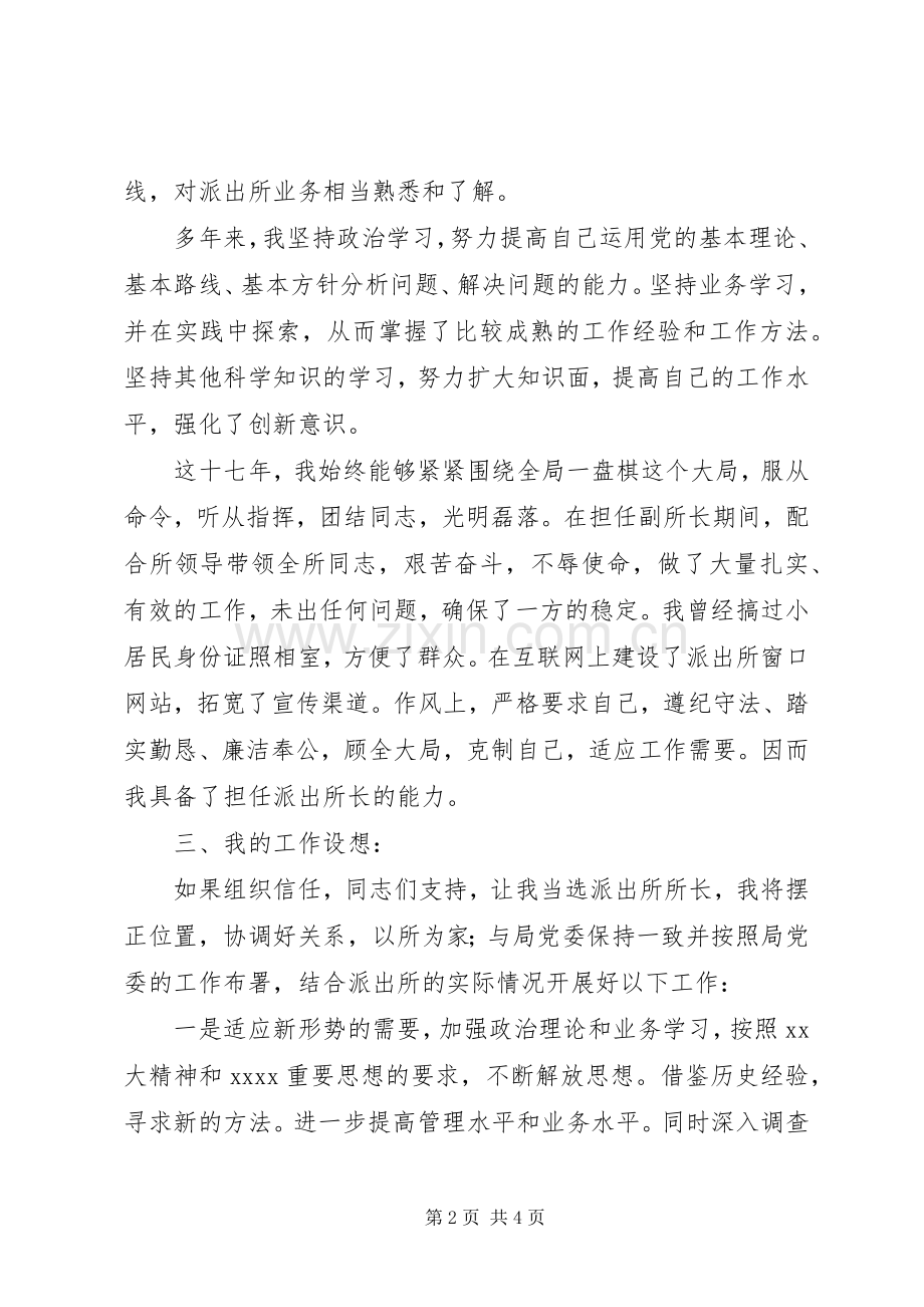 公安派出所所长竞聘演讲稿.docx_第2页