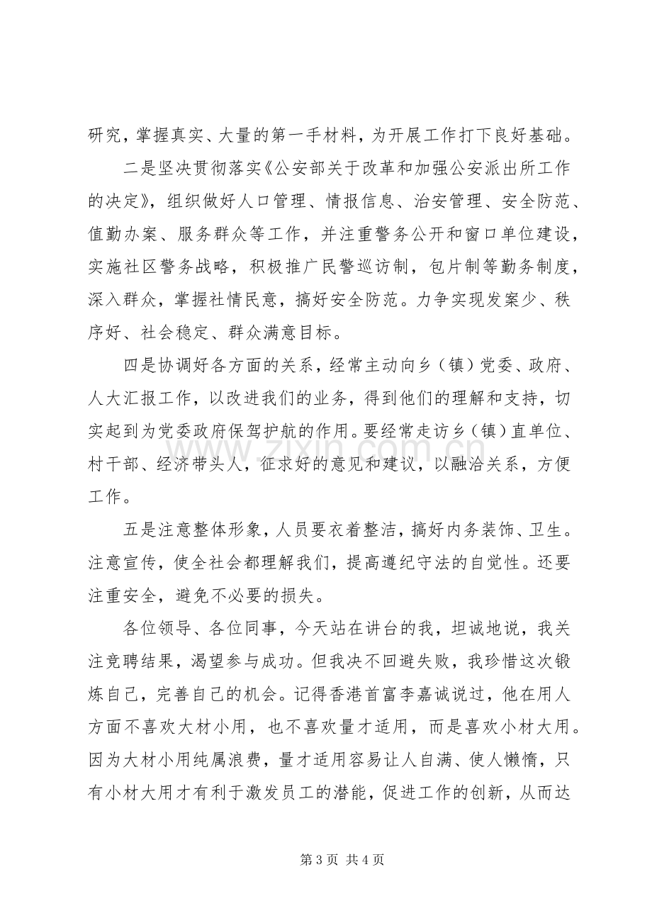 公安派出所所长竞聘演讲稿.docx_第3页