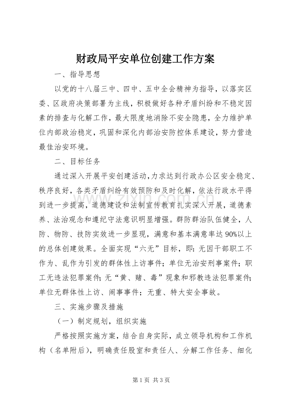 财政局平安单位创建工作实施方案.docx_第1页