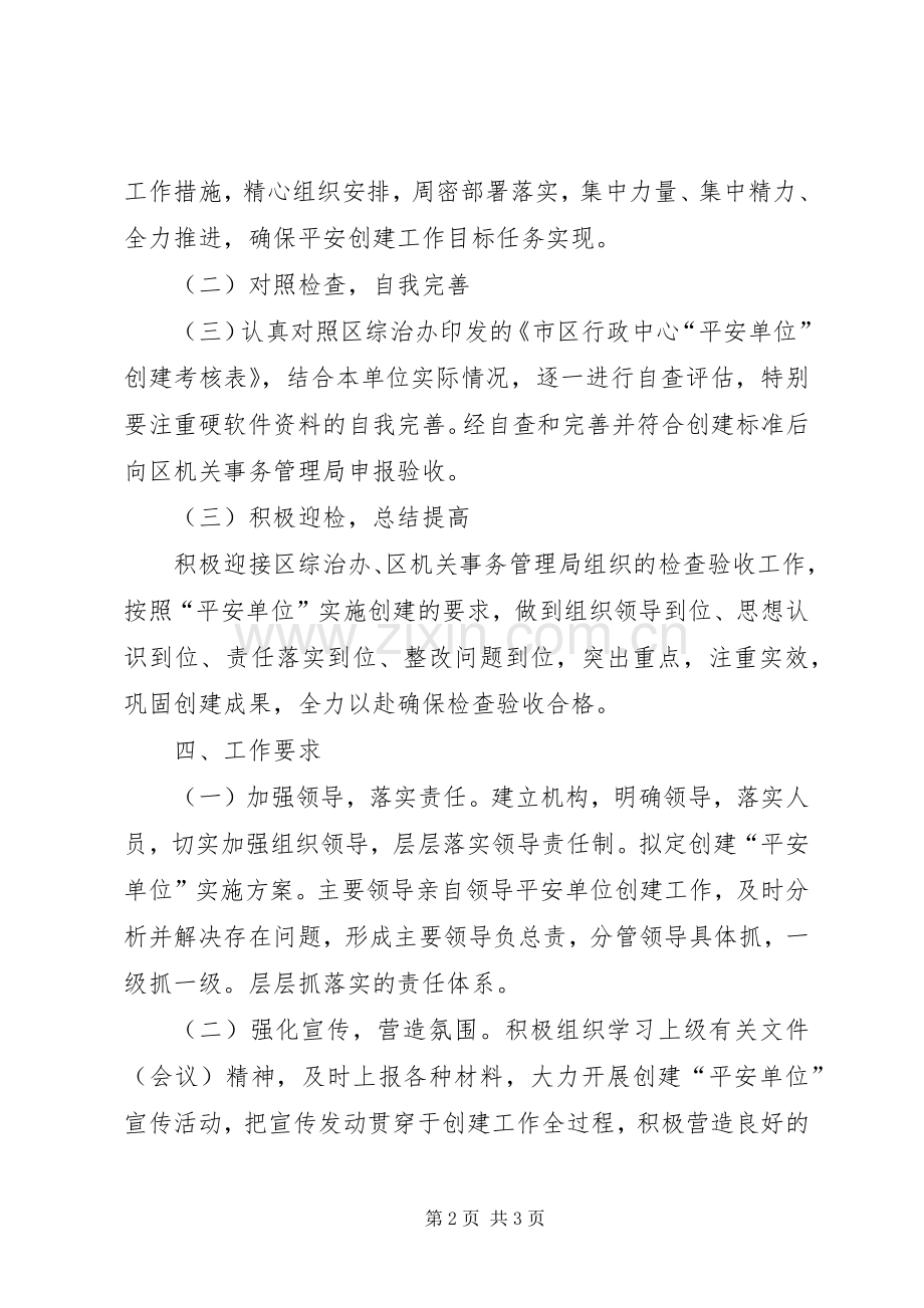 财政局平安单位创建工作实施方案.docx_第2页