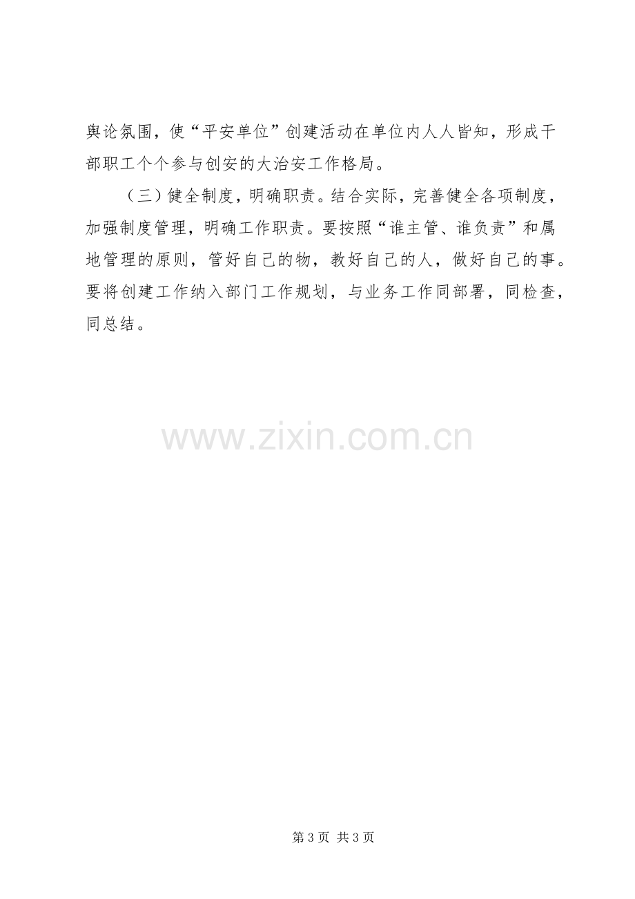 财政局平安单位创建工作实施方案.docx_第3页