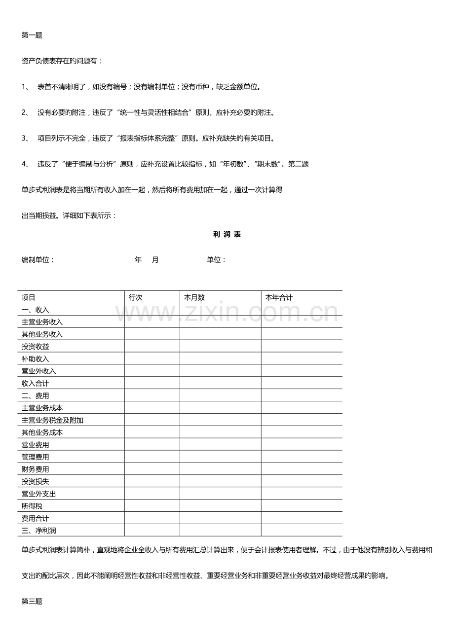 2023年会计制度设计期末复习指导参考答案完整版.doc_第1页