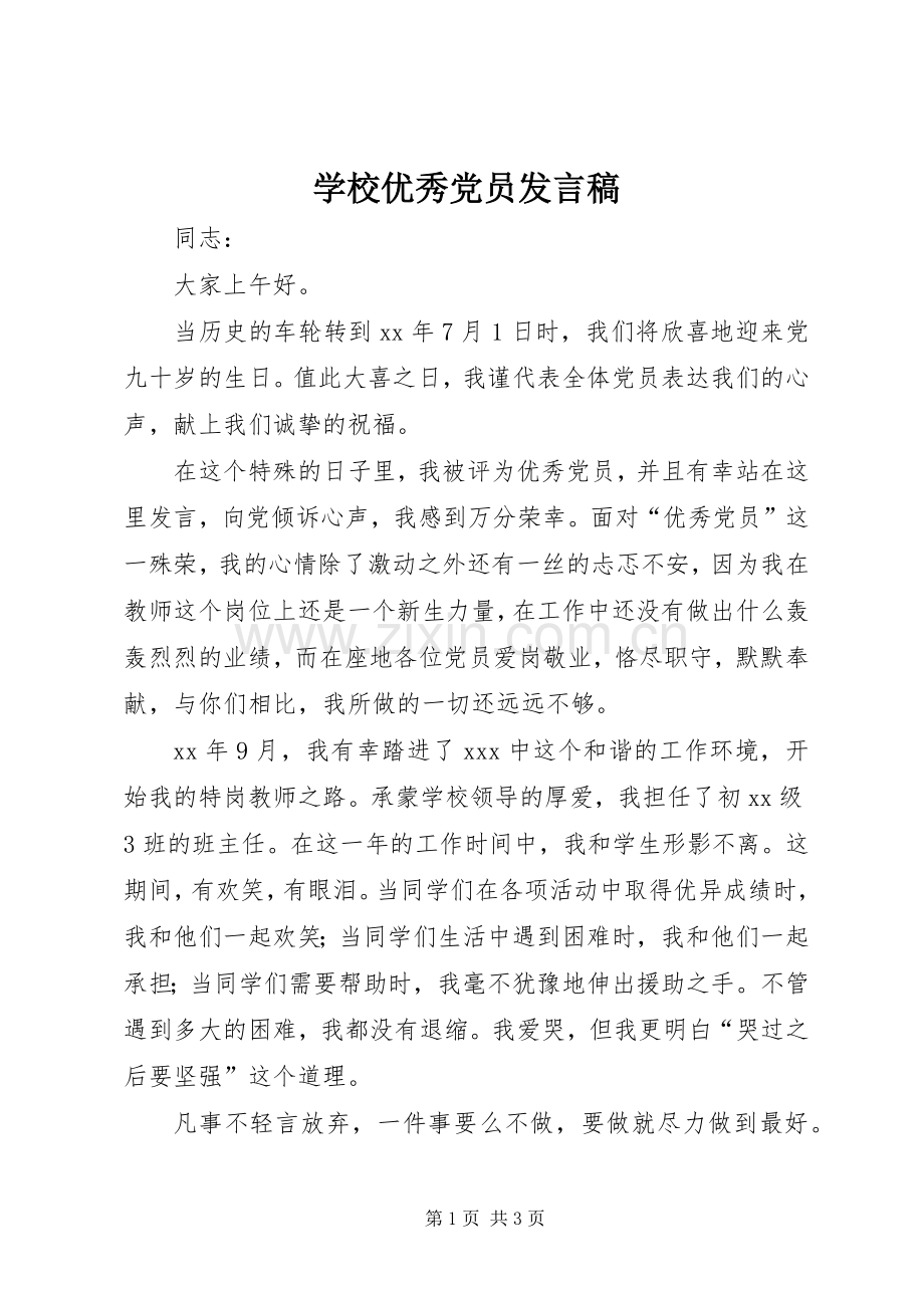 学校优秀党员发言.docx_第1页