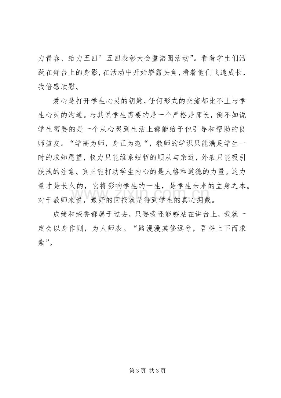 学校优秀党员发言.docx_第3页