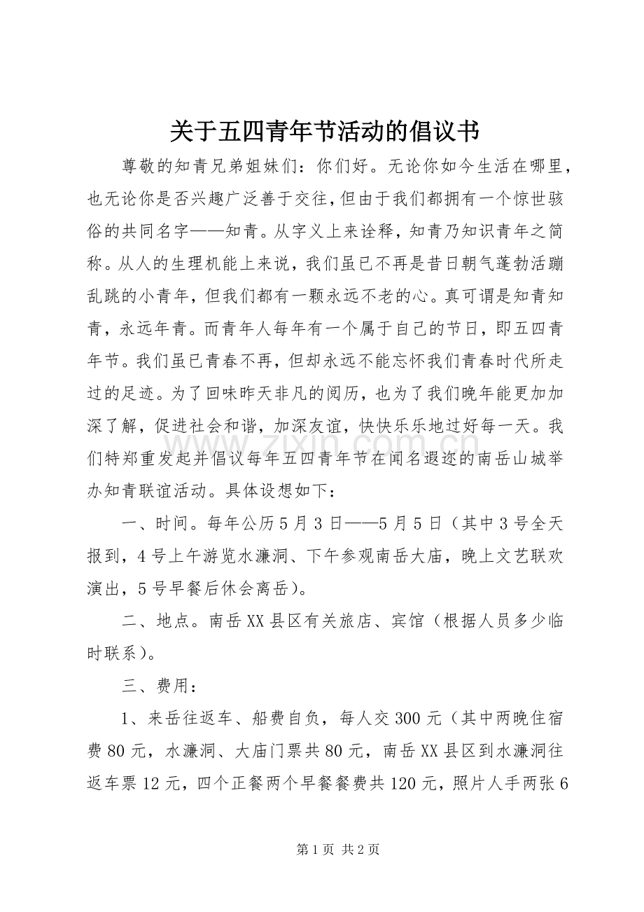 关于五四青年节活动的倡议书.docx_第1页