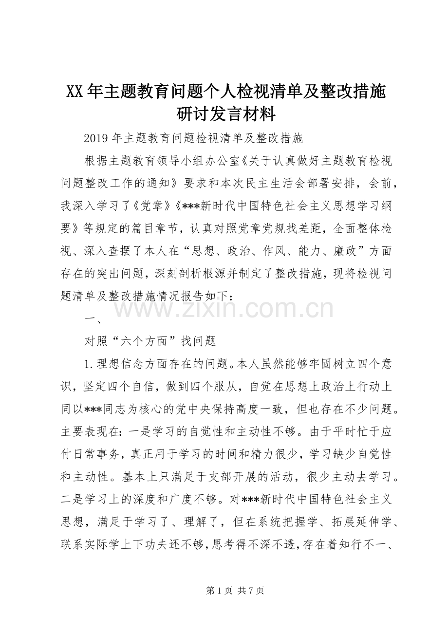 XX年主题教育问题个人检视清单及整改措施研讨发言材料提纲.docx_第1页