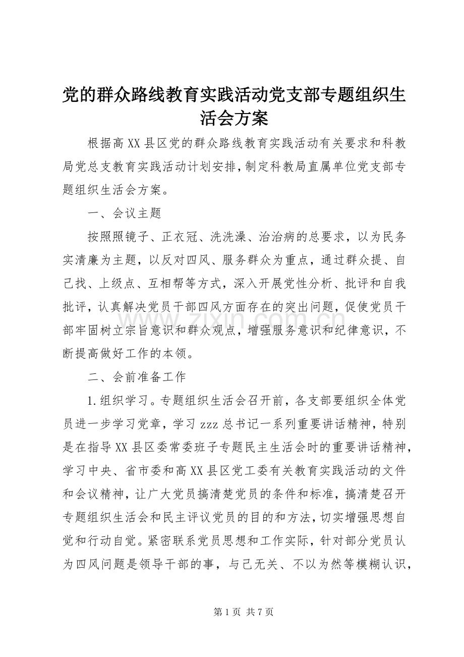 党的群众路线教育实践活动党支部专题组织生活会实施方案.docx_第1页