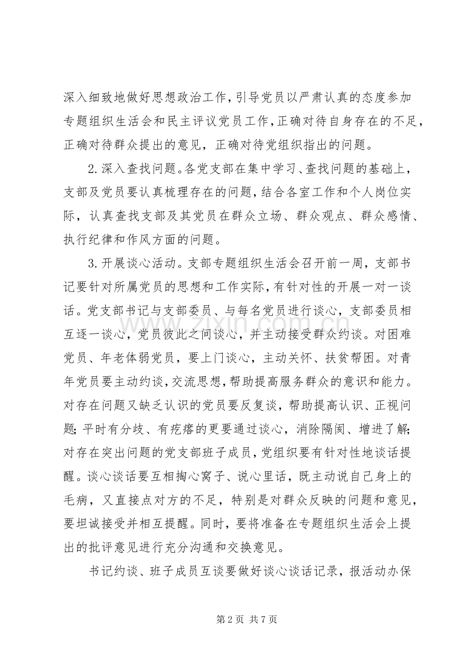 党的群众路线教育实践活动党支部专题组织生活会实施方案.docx_第2页