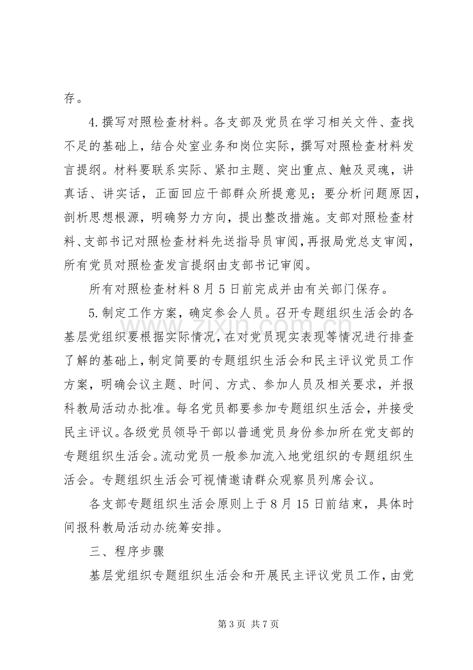 党的群众路线教育实践活动党支部专题组织生活会实施方案.docx_第3页