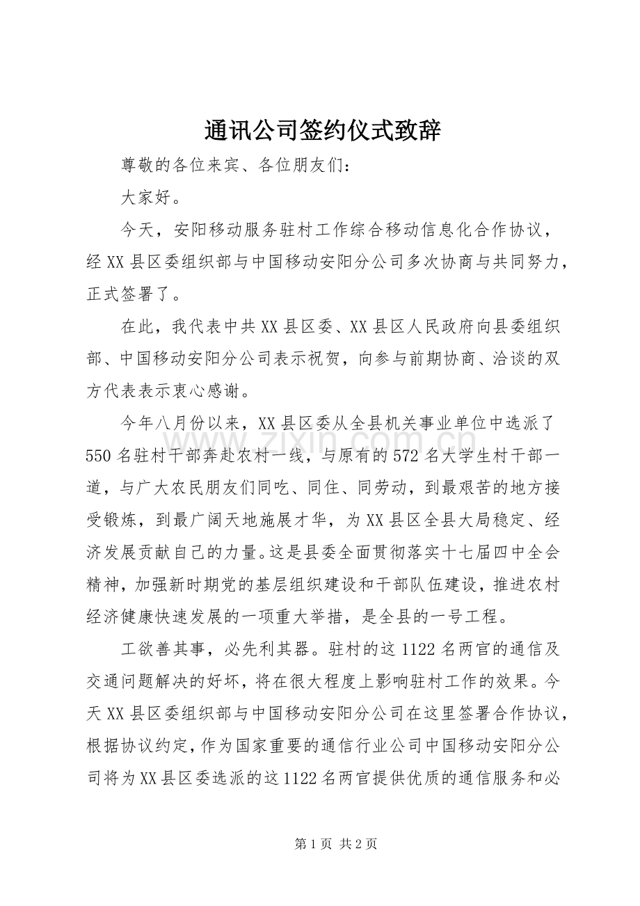 通讯公司签约仪式致辞.docx_第1页