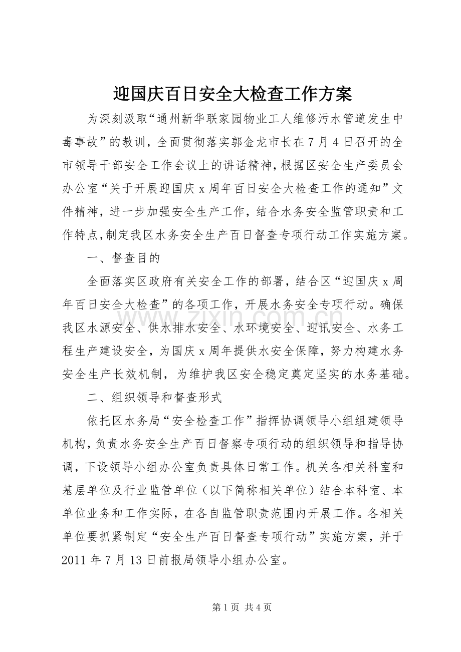 迎国庆百日安全大检查工作实施方案.docx_第1页