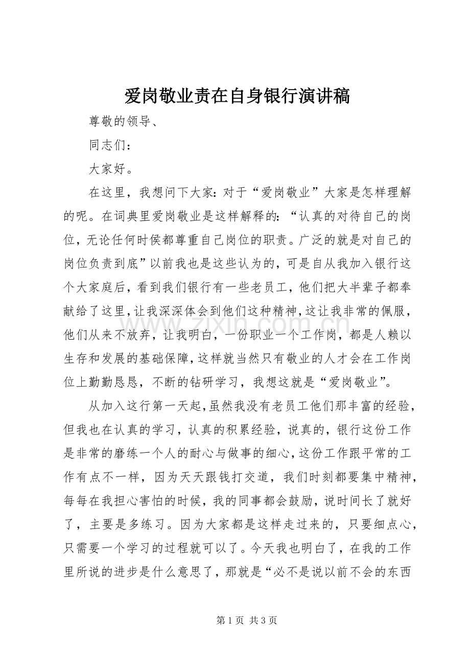 爱岗敬业责在自身银行演讲稿.docx_第1页