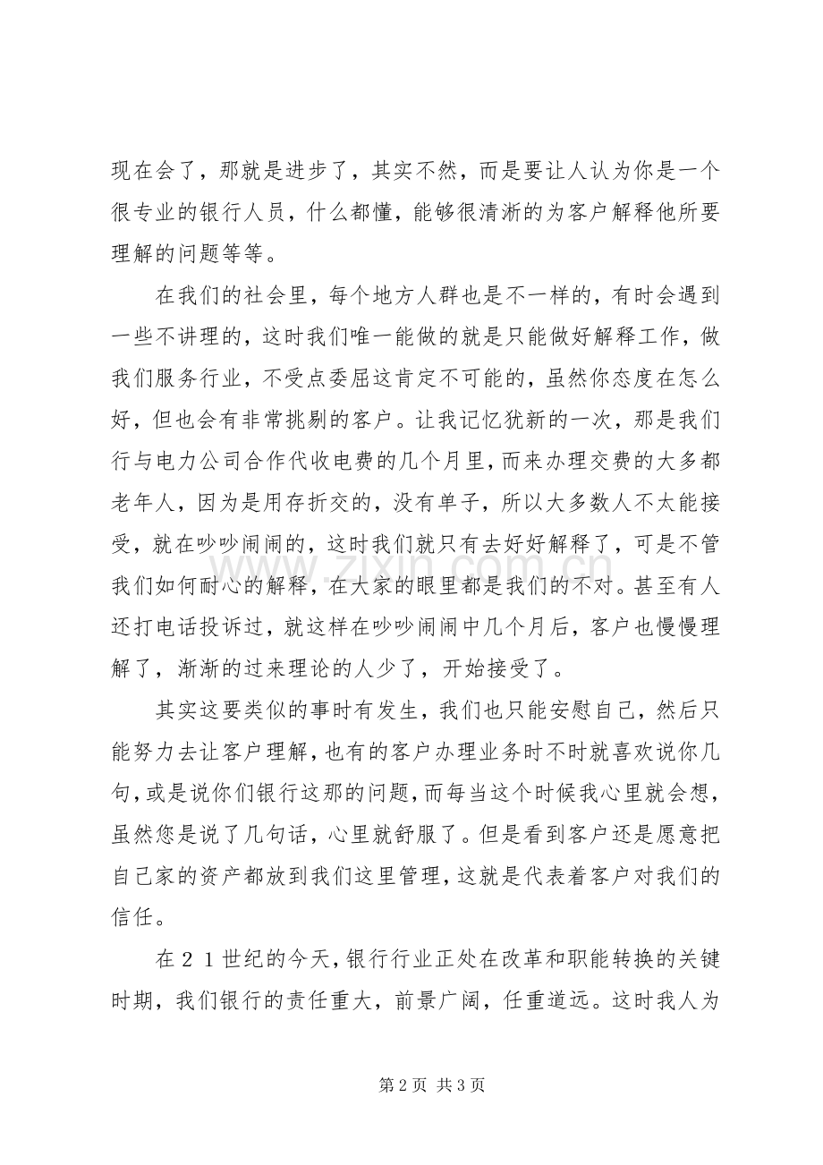 爱岗敬业责在自身银行演讲稿.docx_第2页