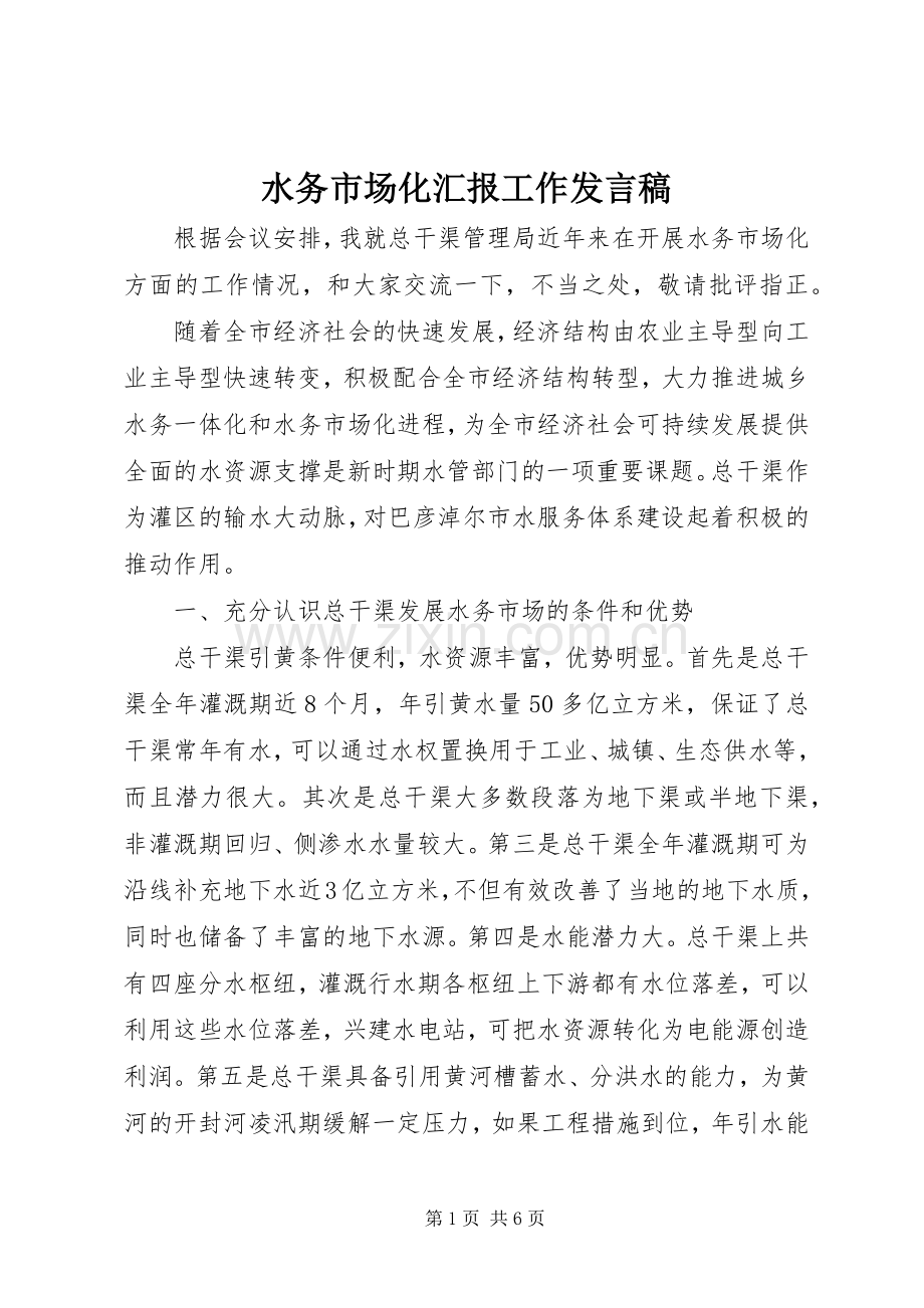 水务市场化汇报工作发言稿.docx_第1页