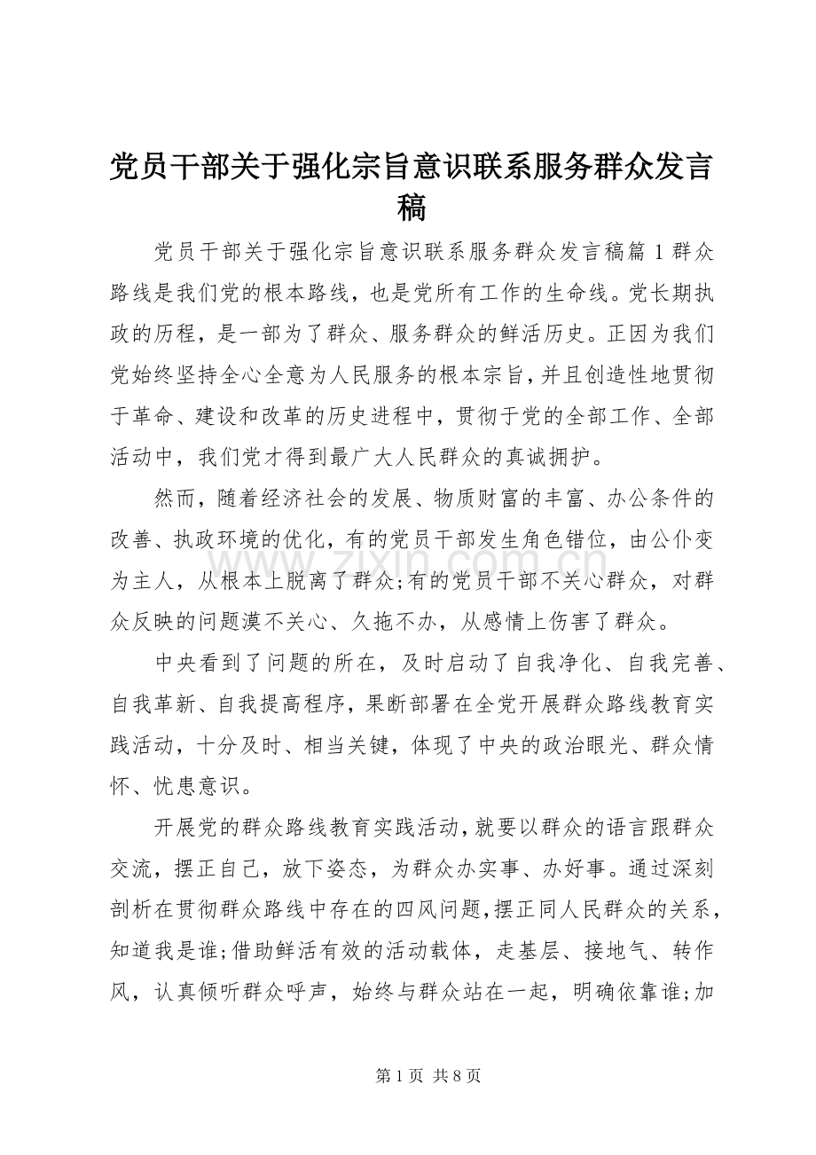 党员干部关于强化宗旨意识联系服务群众发言稿.docx_第1页