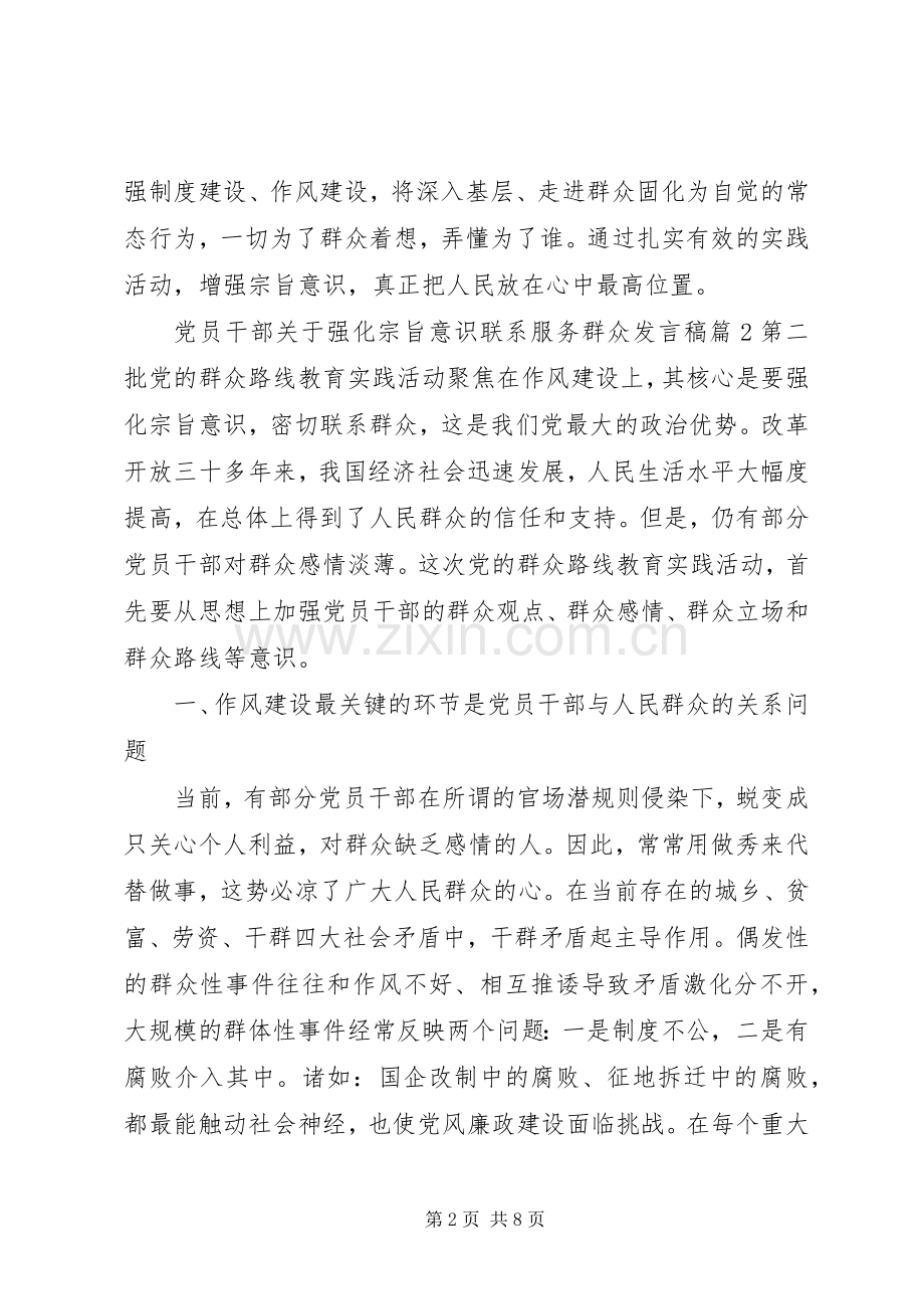 党员干部关于强化宗旨意识联系服务群众发言稿.docx_第2页