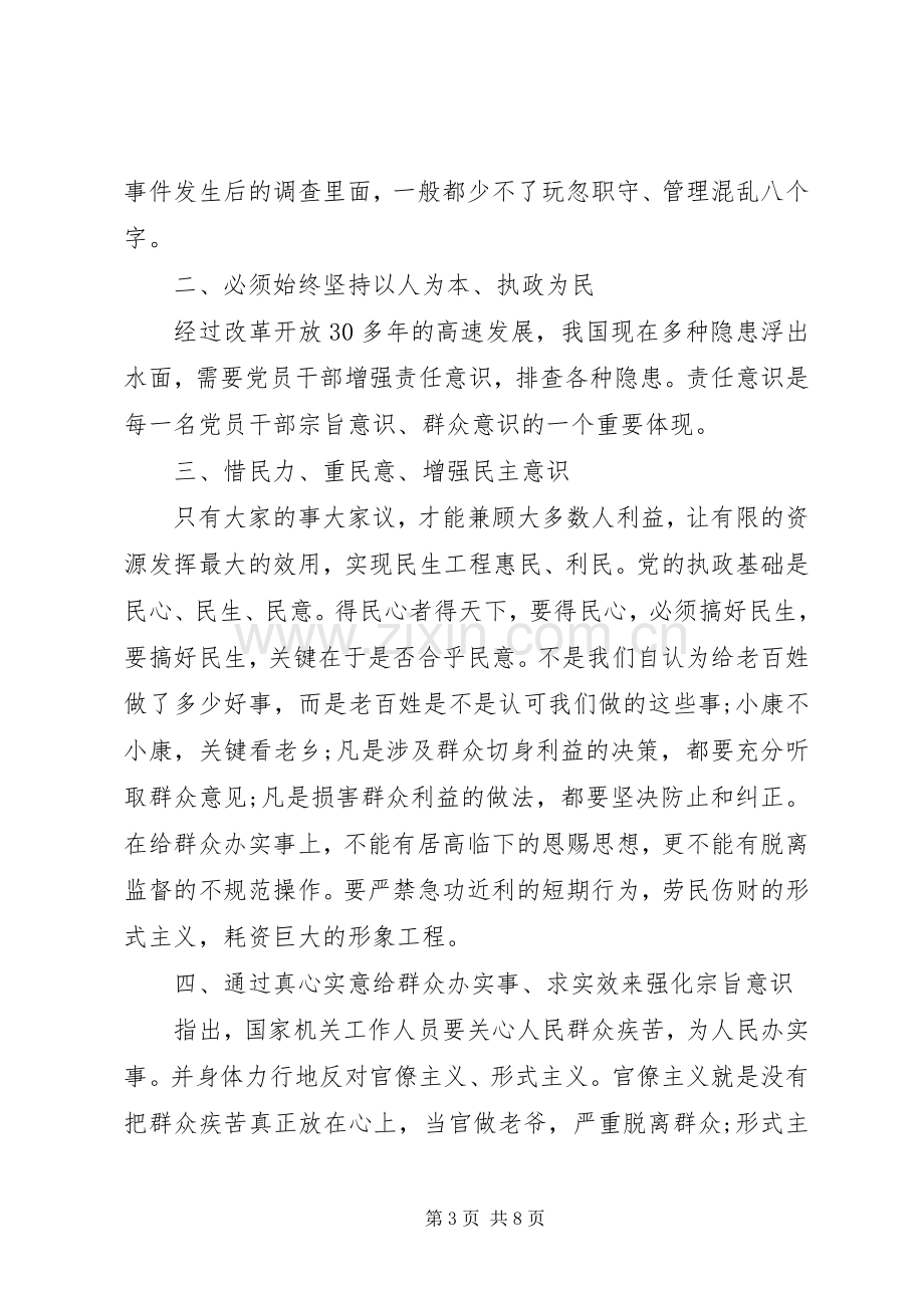 党员干部关于强化宗旨意识联系服务群众发言稿.docx_第3页