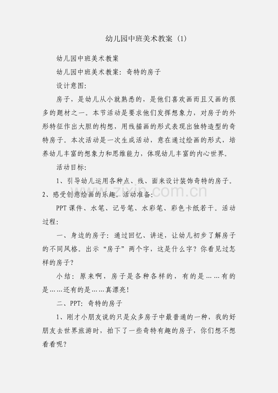 幼儿园中班美术教案 (1).docx_第1页