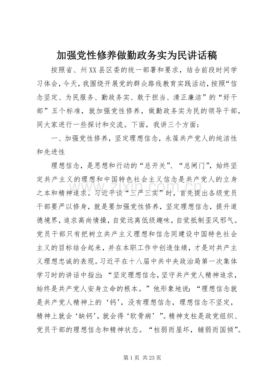 加强党性修养做勤政务实为民讲话稿.docx_第1页