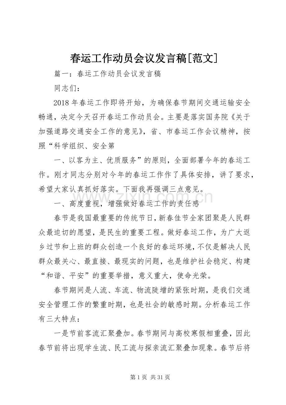 春运工作动员会议发言稿[范文].docx_第1页