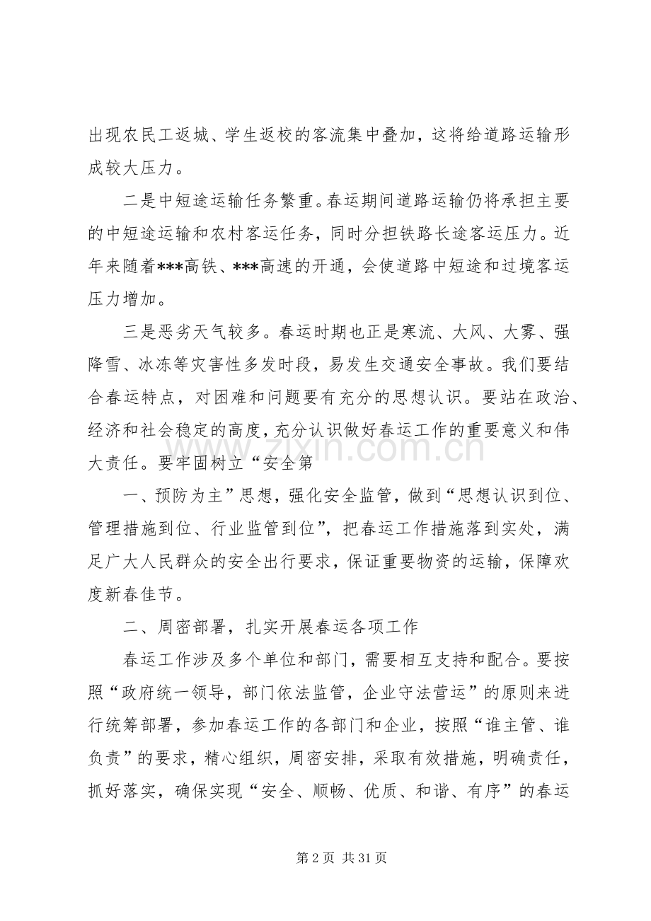 春运工作动员会议发言稿[范文].docx_第2页