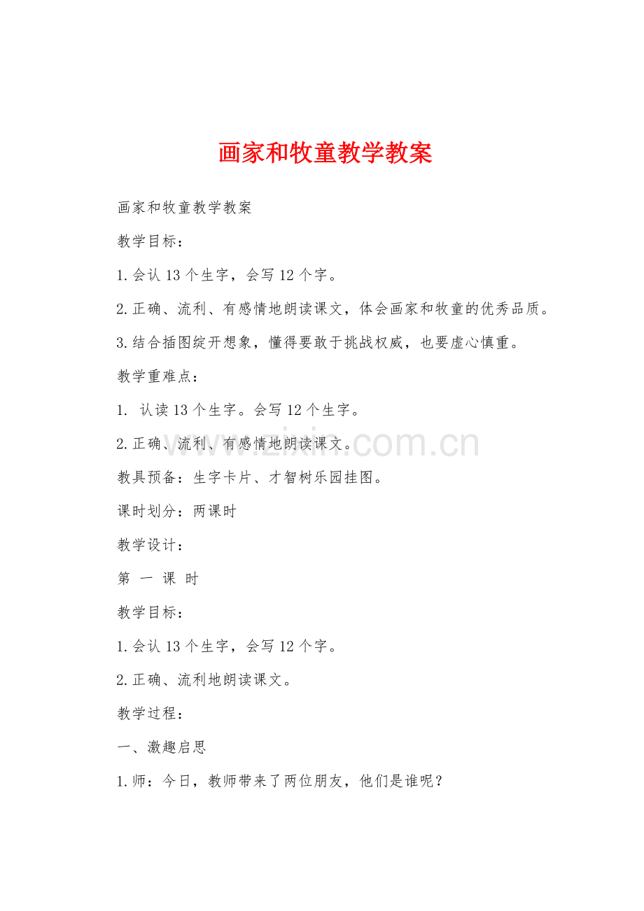 画家和牧童教学教案.docx_第1页