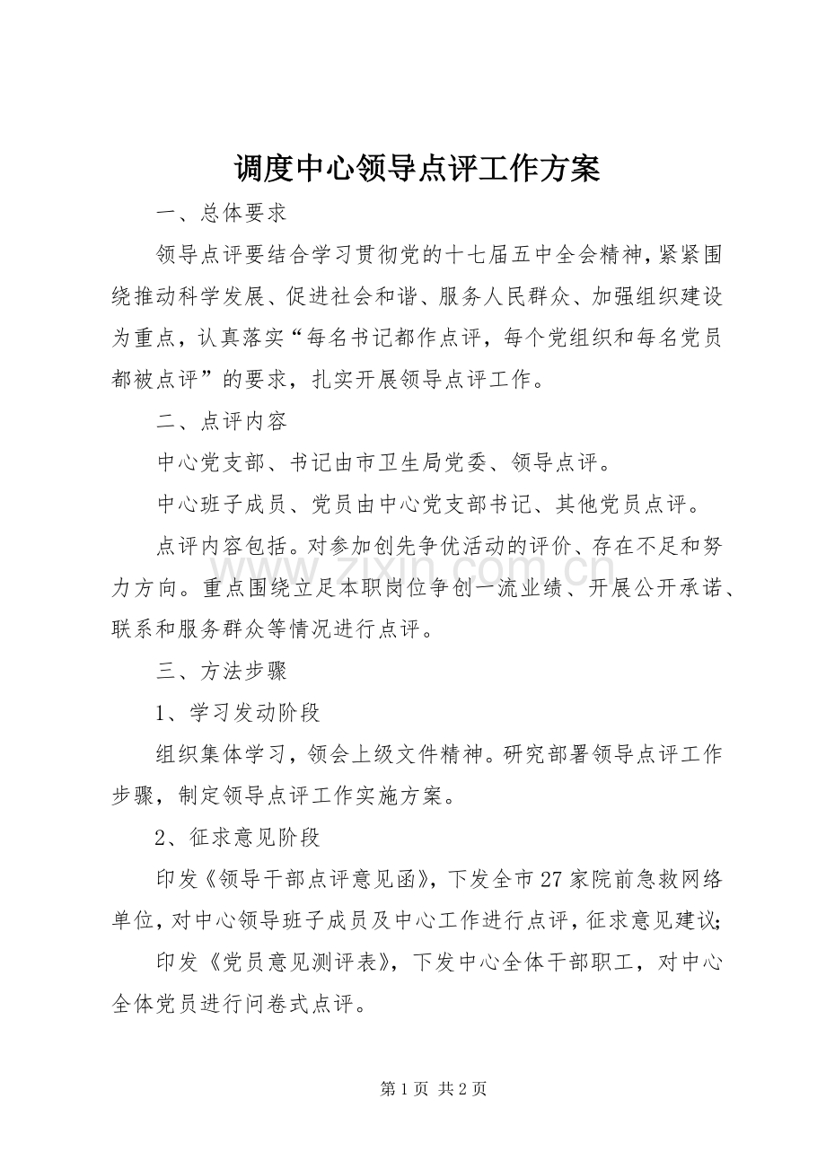 调度中心领导点评工作实施方案.docx_第1页