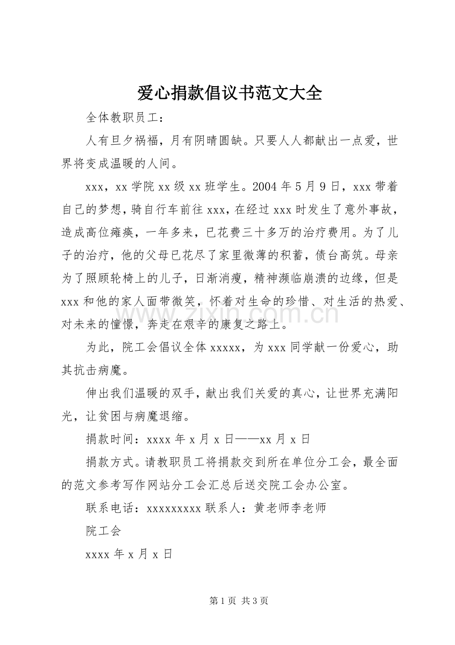 爱心捐款倡议书范文大全.docx_第1页